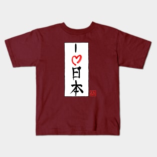 i love nihon Kids T-Shirt